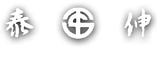 株式会社 泰伸